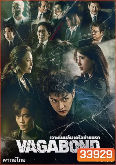 Vagabond (2019) เจาะแผนลับเครือข่ายนรก