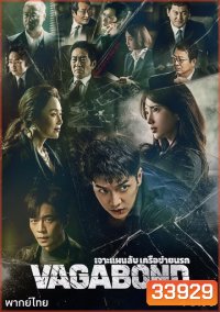 Vagabond (2019) เจาะแผนลับเครือข่ายนรก