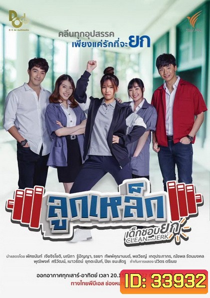 ลูกเหล็กเด็กชอบยก (13 ตอนจบ)