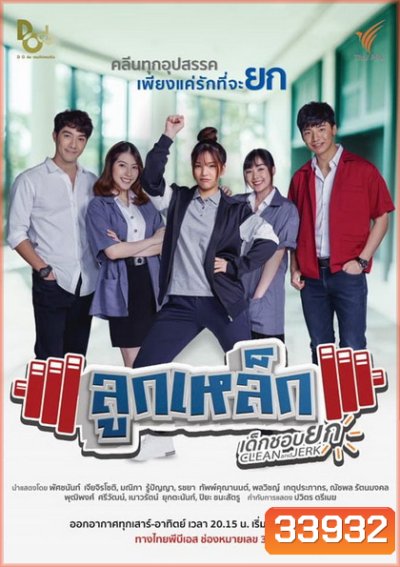 ลูกเหล็กเด็กชอบยก (13 ตอนจบ)