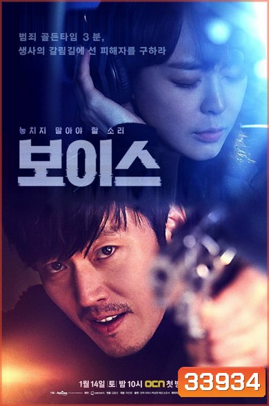 Voice Season 1 ล่าเสียงมรณะ ปี 1 (Ep.1-16End)