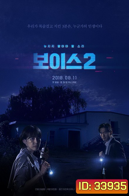 Voice Season 2 ล่าเสียงมรณะ ปี 2 (Ep.1-12End)