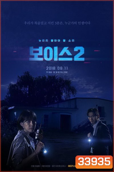 Voice Season 2 ล่าเสียงมรณะ ปี 2 (Ep.1-12End)