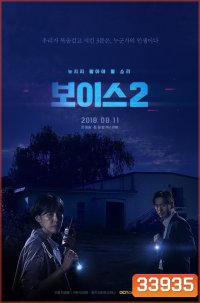 Voice Season 2 ล่าเสียงมรณะ ปี 2 (Ep.1-12End)