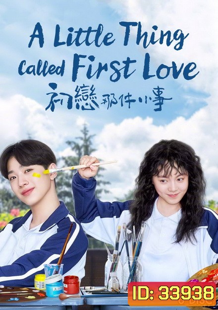 A Little Thing Called First Love (2019) สิ่งเล็กเล็กที่เรียกว่ารัก