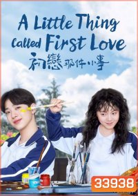A Little Thing Called First Love (2019) สิ่งเล็กเล็กที่เรียกว่ารัก