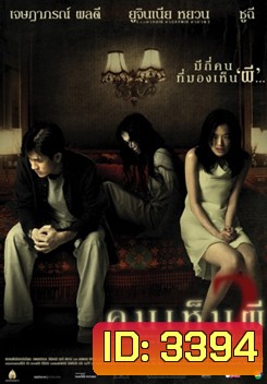 THE EYE 2 คนเห็นผี 2