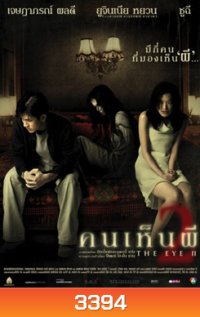 THE EYE 2 คนเห็นผี 2