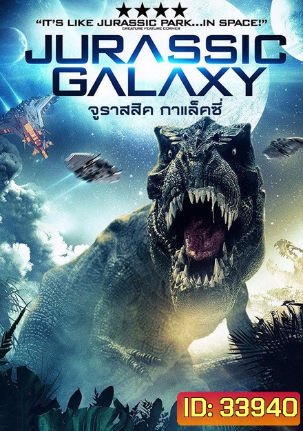 JURASSIC GALAXY (2018) จูราสสิค กาแล็คซี่
