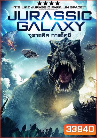 JURASSIC GALAXY (2018) จูราสสิค กาแล็คซี่