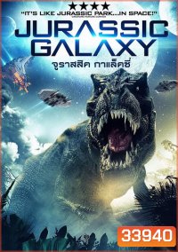 JURASSIC GALAXY (2018) จูราสสิค กาแล็คซี่