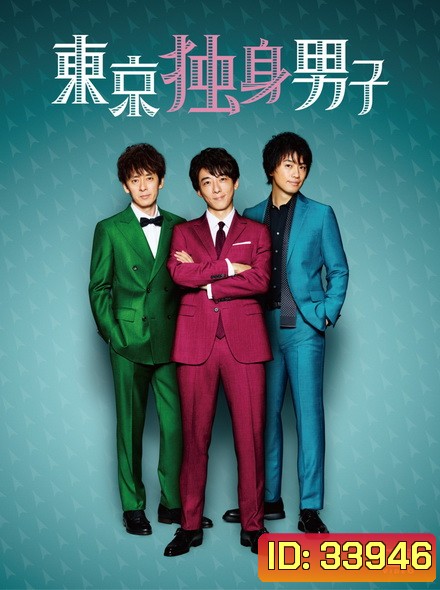 Tokyo Bachelors Season 1 โสด ซิ่ง วิ่งหารัก ( 8 ตอนจบ )