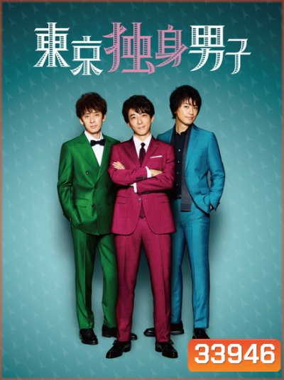 Tokyo Bachelors Season 1 โสด ซิ่ง วิ่งหารัก ( 8 ตอนจบ )