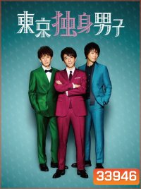 Tokyo Bachelors Season 1 โสด ซิ่ง วิ่งหารัก ( 8 ตอนจบ )