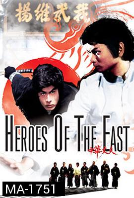 Heroes of the East (1978) ไอ้หนุ่มมวยจีน