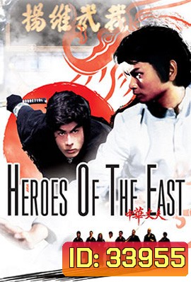Heroes of the East (1978) ไอ้หนุ่มมวยจีน