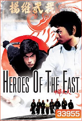 Heroes of the East (1978) ไอ้หนุ่มมวยจีน