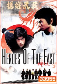 Heroes of the East (1978) ไอ้หนุ่มมวยจีน