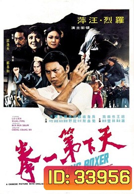 King Boxer (1972) ไอ้หนุ่มหมัด พิสดาร