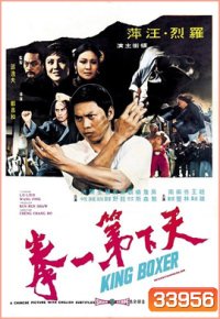 King Boxer (1972) ไอ้หนุ่มหมัด พิสดาร