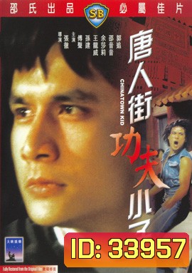 Chinatown Kid (1977) ไอ้ซินตึ้งหน้าหยก