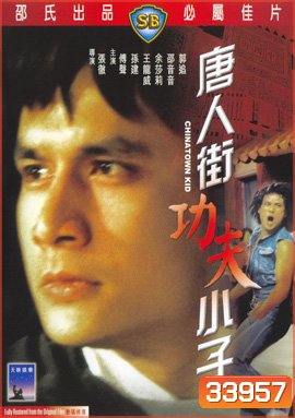 Chinatown Kid (1977) ไอ้ซินตึ้งหน้าหยก