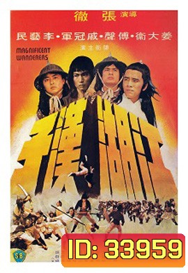 Magnificent Wanderers (1977) 4 เจ้ายุทธเจ๋อ