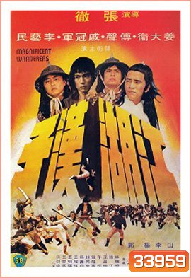 Magnificent Wanderers (1977) 4 เจ้ายุทธเจ๋อ