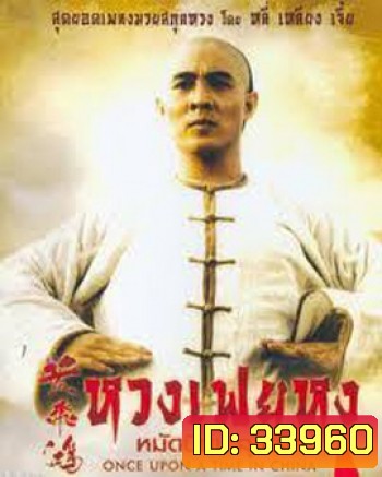 Once Upon a Time in China 1 (1991) หวงเฟยหง หมัดบินทะลุเหล็ก ภาค 1