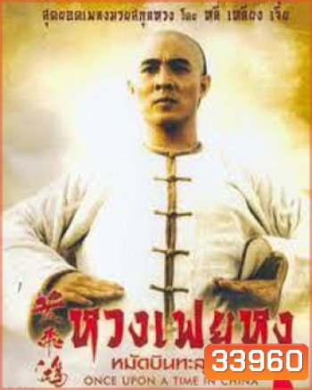 Once Upon a Time in China 1 (1991) หวงเฟยหง หมัดบินทะลุเหล็ก ภาค 1