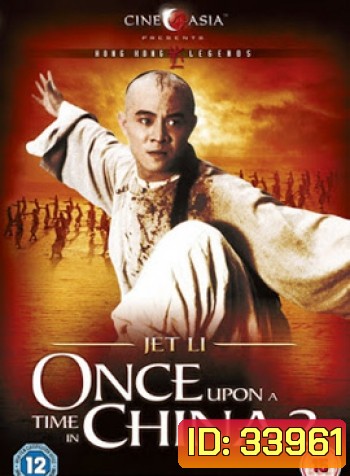 Once Upon A Time In China II (1992) หวงเฟยหง : ถล่มวังบัวขาว
