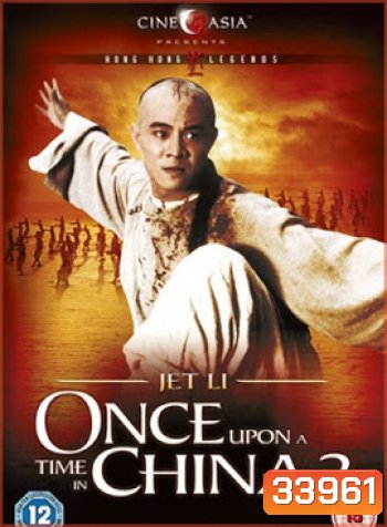 Once Upon A Time In China II (1992) หวงเฟยหง : ถล่มวังบัวขาว