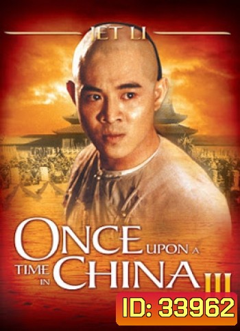 Once Upon a Time in China III (1992) หวงเฟยหง 3 ถล่มสิงโตคำราม