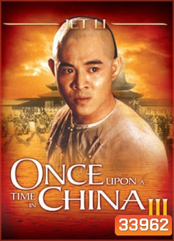 Once Upon a Time in China III (1992) หวงเฟยหง 3 ถล่มสิงโตคำราม