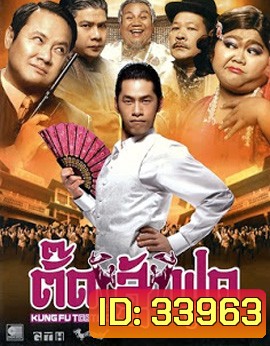 Kung Fu Tootsie (2007) ตั๊ดสู้ฟุด