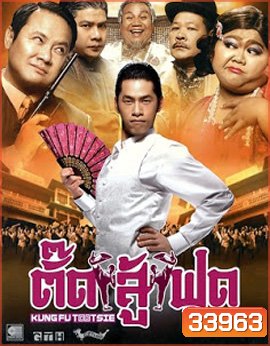 Kung Fu Tootsie (2007) ตั๊ดสู้ฟุด