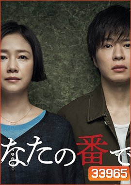 Anata no Ban Desu ( 10 ตอนจบ )