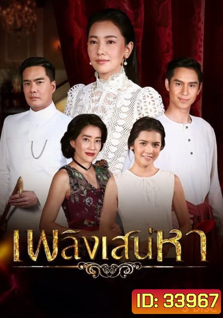 เพลิงเสน่หา ( ตอนที่ 1-15 จบ )
