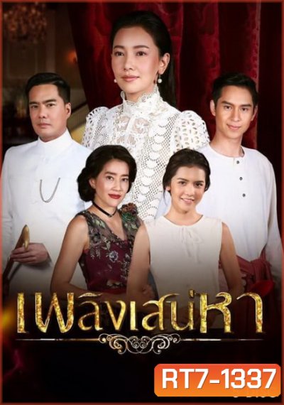 เพลิงเสน่หา ( ตอนที่ 1-15 จบ )