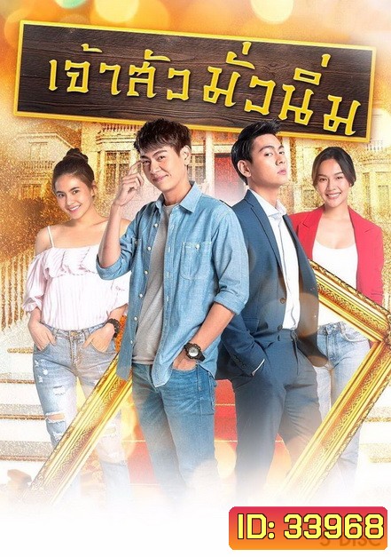 เจ้าสัวมั่วนิ่ม ( ตอนที่ 1-30 จบ )