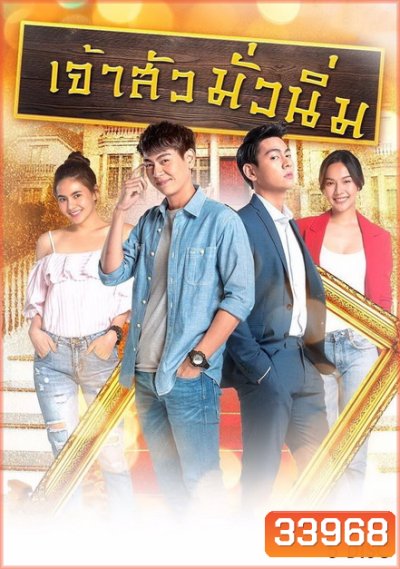 เจ้าสัวมั่วนิ่ม ( ตอนที่ 1-30 จบ )