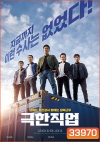 Extreme Job (2019) ภารกิจทอดไก่ ซุ่มจับเจ้าพ่อ