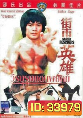 Shaolin Rescuers (1979) วีรบุรุษแดนพยัคฆ์