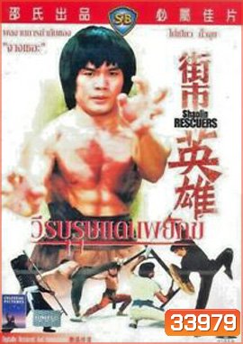 Shaolin Rescuers (1979) วีรบุรุษแดนพยัคฆ์