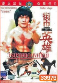 Shaolin Rescuers (1979) วีรบุรุษแดนพยัคฆ์