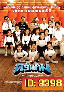Dream Team ดรีมทีม