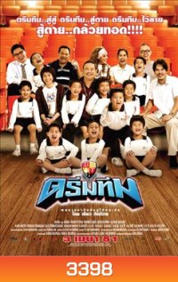 Dream Team ดรีมทีม