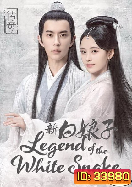 The Legend of White Snake ตำนานรัก นางพญางูขาว 2019 ( 36 ตอนจบ )