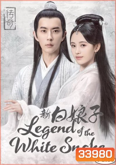 The Legend of White Snake ตำนานรัก นางพญางูขาว 2019 ( 36 ตอนจบ )