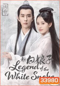 The Legend of White Snake ตำนานรัก นางพญางูขาว 2019 ( 36 ตอนจบ )